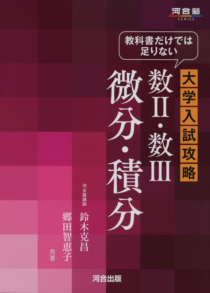 教科書だけでは足りない大学入試攻略数II・数III微分・積分